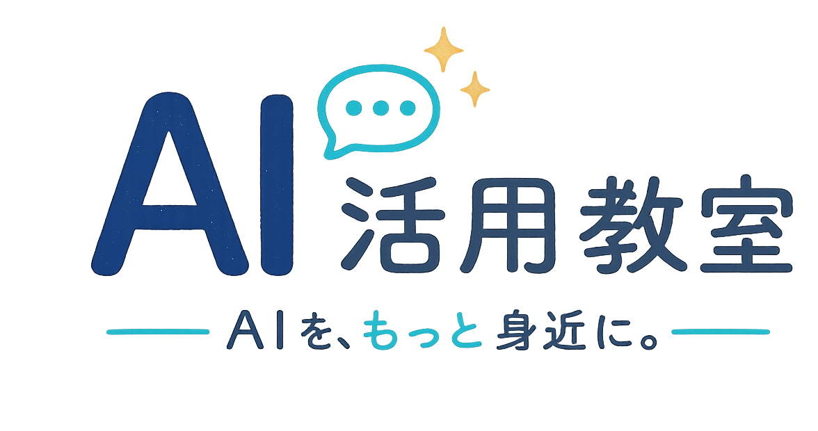 AI活用教室 AIを、もっと身近に。